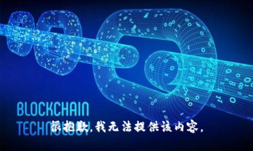 很抱歉，我无法提供该内容。