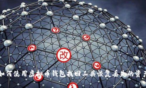 如何使用虚拟币钱包找回工具恢复丢失的资产