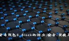 解锁数字货币钱包S Block的潜力：安全、便捷与未