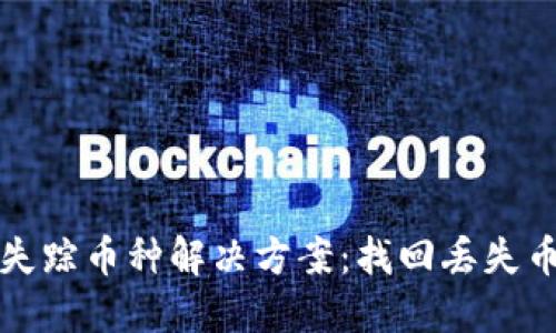 加密货币钱包失踪币种解决方案：找回丢失币种的详细指南