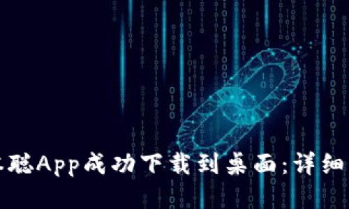 如何将中本聪App成功下载到桌面：详细步骤与技巧