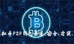 全面解析虚拟币P2P钱包渠道：安全、方便、高效