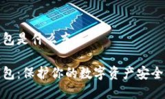 数字加密钱包是什么东西数字加密钱包：保护你