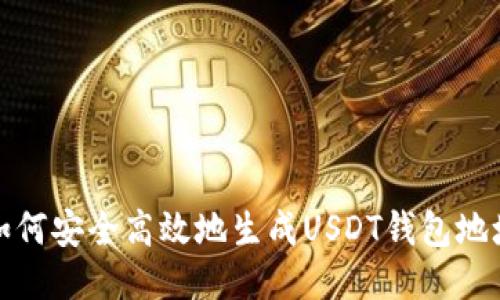 如何安全高效地生成USDT钱包地址