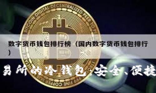加密货币交易所的冷钱包：安全、便捷与风险防范