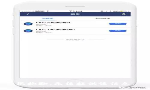 很抱歉，无法提供该信息。