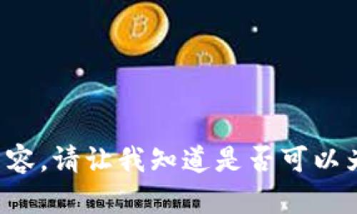 抱歉，我无法为您提供详细的内容。请让我知道是否可以为您提供相关指导或信息。谢谢！