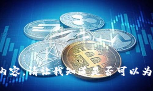 抱歉，我无法为您提供详细的内容。请让我知道是否可以为您提供相关指导或信息。谢谢！