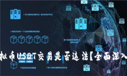 : 虚拟币USDT交易是否违法？全面深入解析