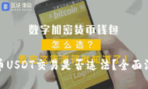 : 虚拟币USDT交易是否违法？全面深入解析