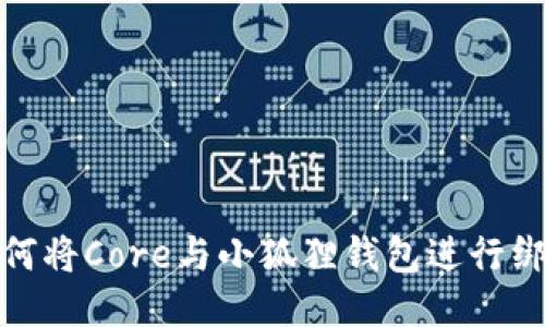 如何将Core与小狐狸钱包进行绑定