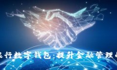 探索美国银行数字钱包：提升金融管理的智能选