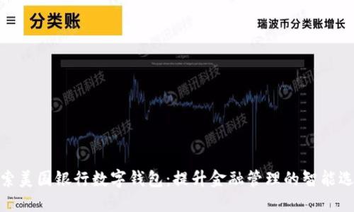 探索美国银行数字钱包：提升金融管理的智能选择