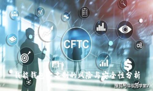 钱能钱包实名制的风险与安全性分析