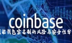 钱能钱包实名制的风险与安全性分析