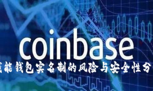 钱能钱包实名制的风险与安全性分析