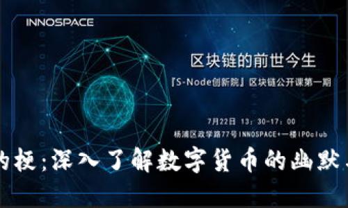 币圈的梗：深入了解数字货币的幽默与文化