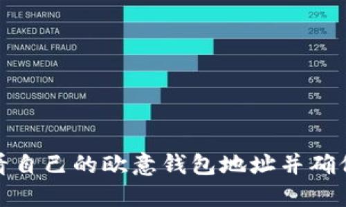 如何查看自己的欧意钱包地址并确保安全性