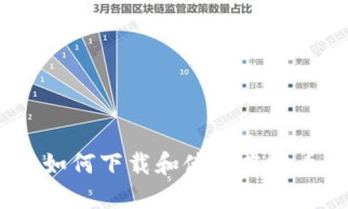 全面指南：如何下载和使用虚拟币模拟钱包