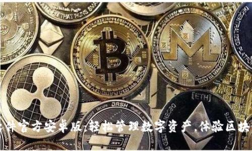 小狐狸钱包软件官方安卓版：轻松管理数字资产，体验区块链世界的魅力