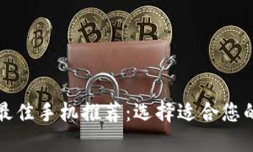 数字钱包最佳手机推荐：选择适合您的完美伴侣