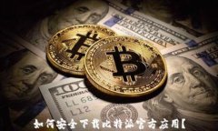 如何安全下载比特派官方应用？