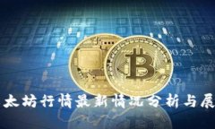 以太坊行情最新情况分析与展望