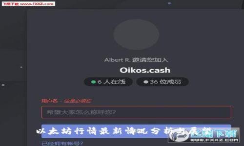 以太坊行情最新情况分析与展望