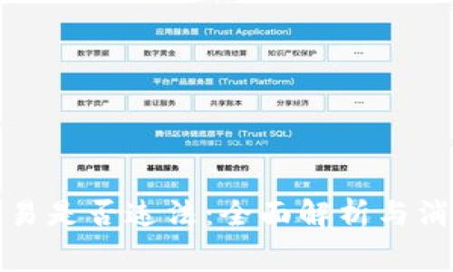 数字币交易是否违法：全面解析与消费者指南