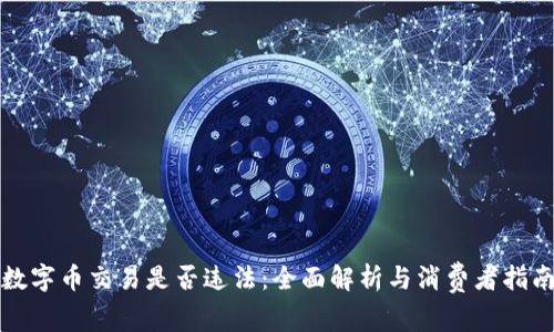 数字币交易是否违法：全面解析与消费者指南