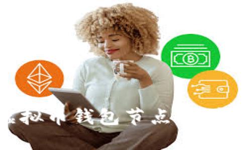 如何高效同步虚拟币钱包节点：完整操作流程与技巧
