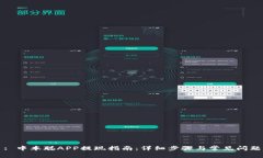题目: 中本聪APP提现指南：详细步骤与常见问题解