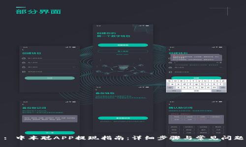 题目: 中本聪APP提现指南：详细步骤与常见问题解答