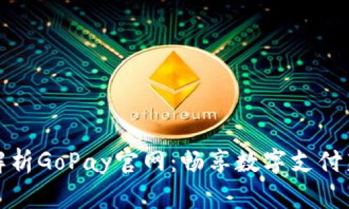 全面解析GoPay官网：畅享数字支付新时代