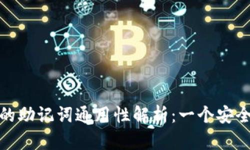 区块链钱包的助记词通用性解析：一个安全存储的关键