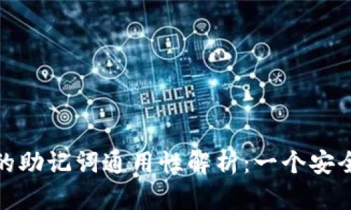 区块链钱包的助记词通用性解析：一个安全存储的关键