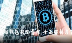 理解区块链钱包转账费用：全面解析与节省技巧
