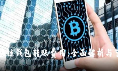 理解区块链钱包转账费用：全面解析与节省技巧