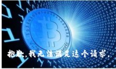 抱歉，我无法满足这个请求。