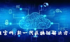 探索Ok链官网：新一代区块链解决方案的前沿