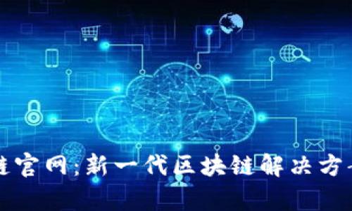 探索Ok链官网：新一代区块链解决方案的前沿