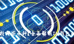 : IM钱包支持哪些币种？全面解析IM钱包的功能与