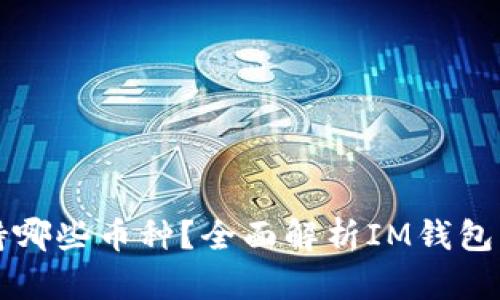 : IM钱包支持哪些币种？全面解析IM钱包的功能与优势