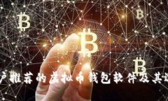 台湾用户推荐的虚拟币钱包软件及其选择指南