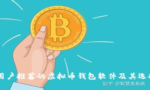 台湾用户推荐的虚拟币钱包软件及其选择指南