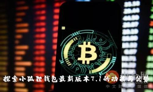 探索小狐狸钱包最新版本7.1的功能与优势