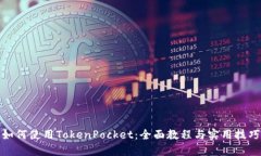 如何使用TokenPocket：全面教程与实用技巧