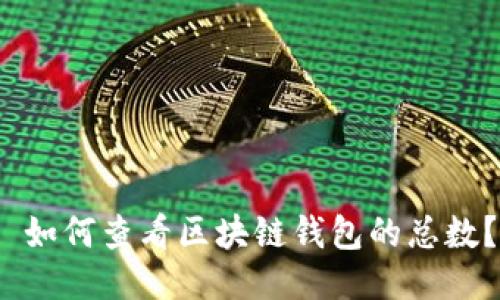  如何查看区块链钱包的总数？