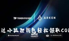如何通过小狐狸钱包轻松领取CORE空投