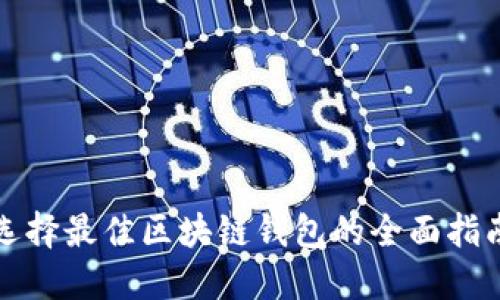 选择最佳区块链钱包的全面指南